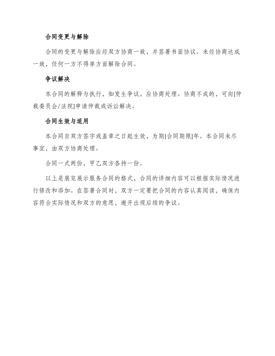 展览展示服务合同展览展示服务合同格式_第3页