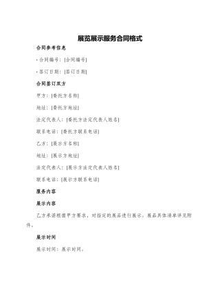 展览展示服务合同展览展示服务合同格式