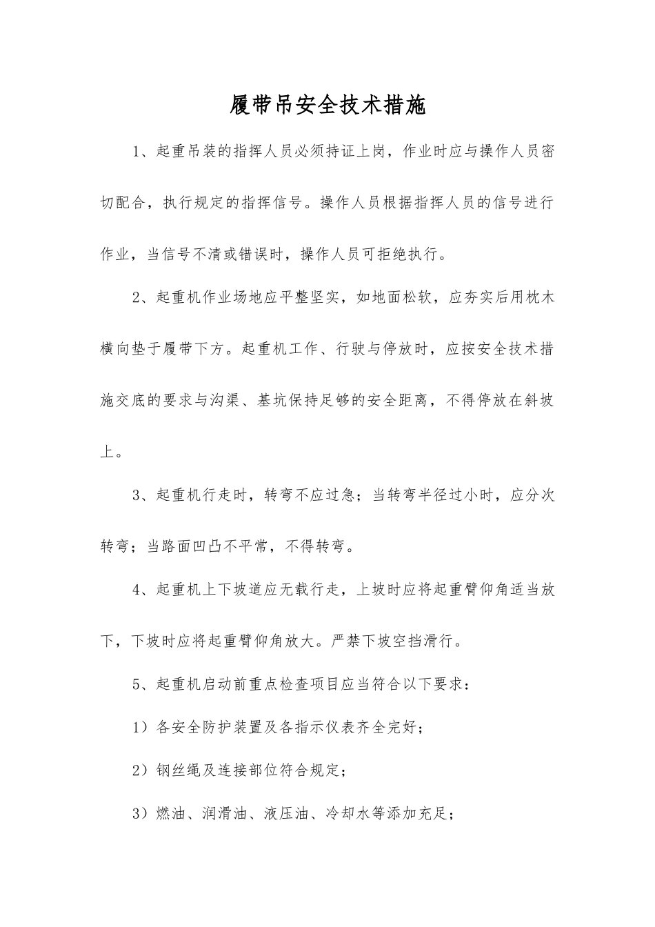 履带吊安全技术措施_第1页