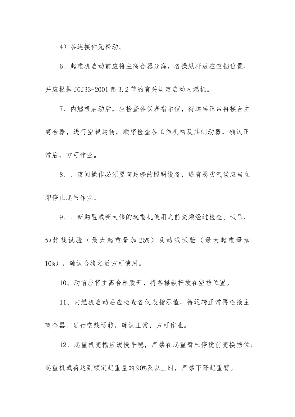 履带吊安全技术措施_第2页