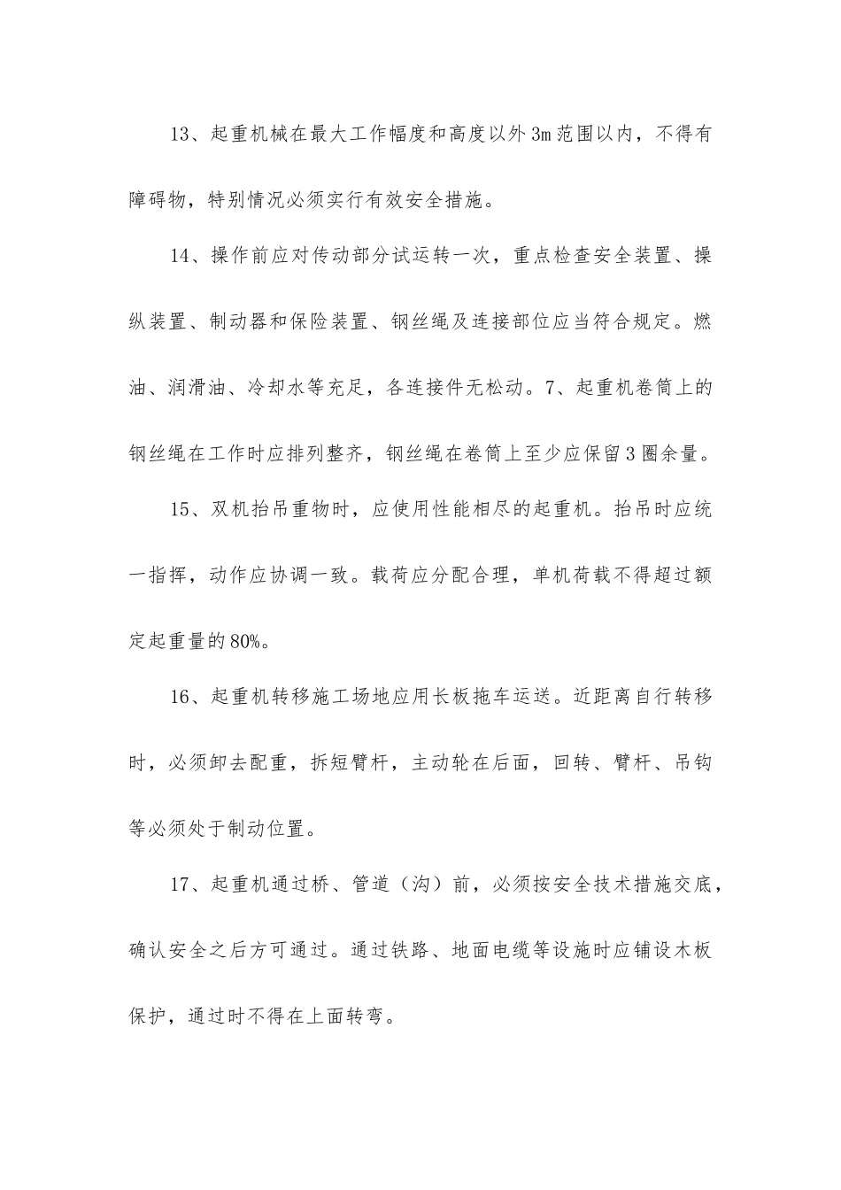 履带吊安全技术措施_第3页
