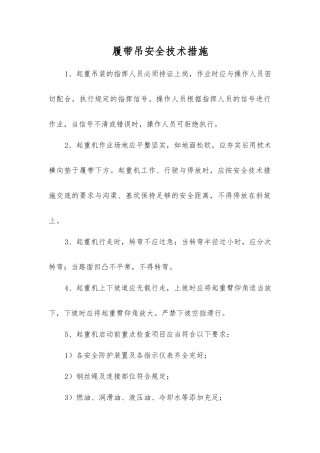 履带吊安全技术措施