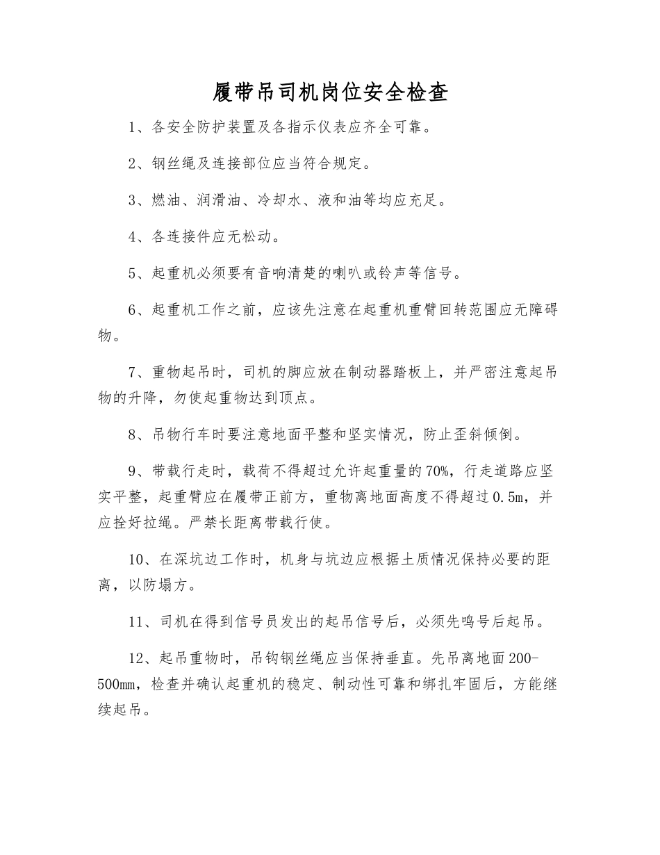 履带吊司机岗位安全检查_第1页