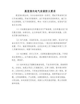 展览馆内电气安装防火要求