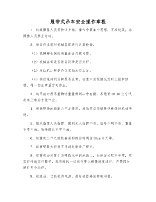 履带式吊车安全操作规程