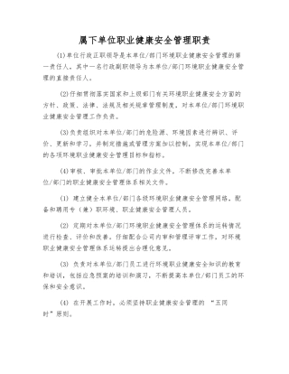 属下单位职业健康安全管理职责