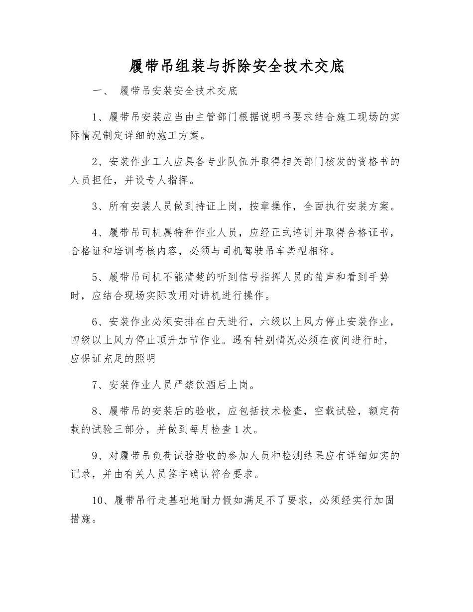 履带吊组装与拆除安全技术交底_第1页