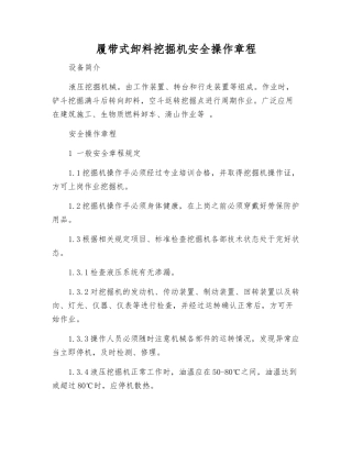 履带式卸料挖掘机安全操作规程