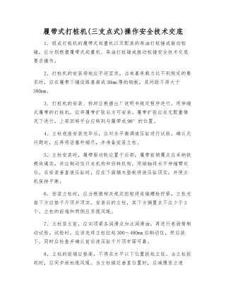 履带式打桩机(三支点式)操作安全技术交底