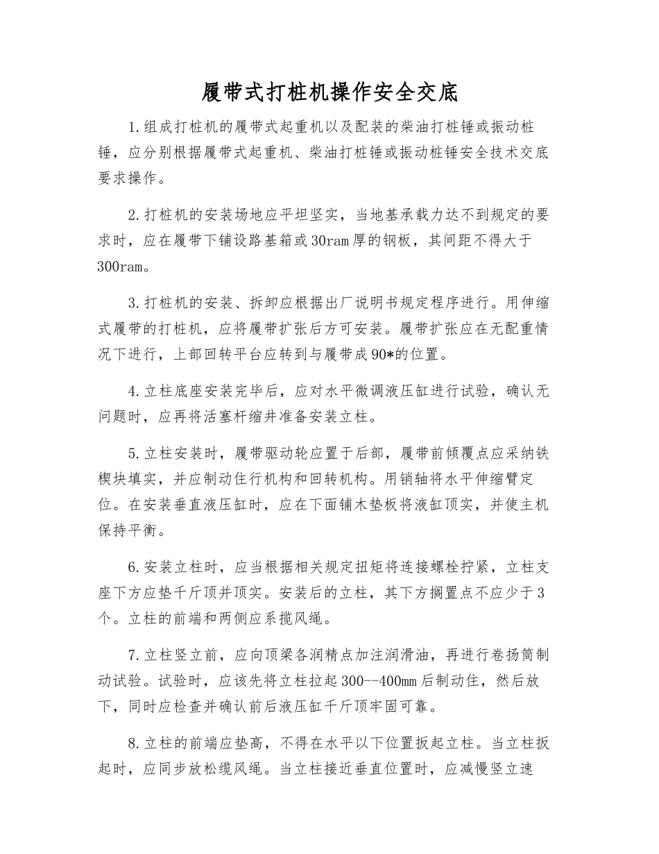 履带式打桩机操作安全交底_第1页