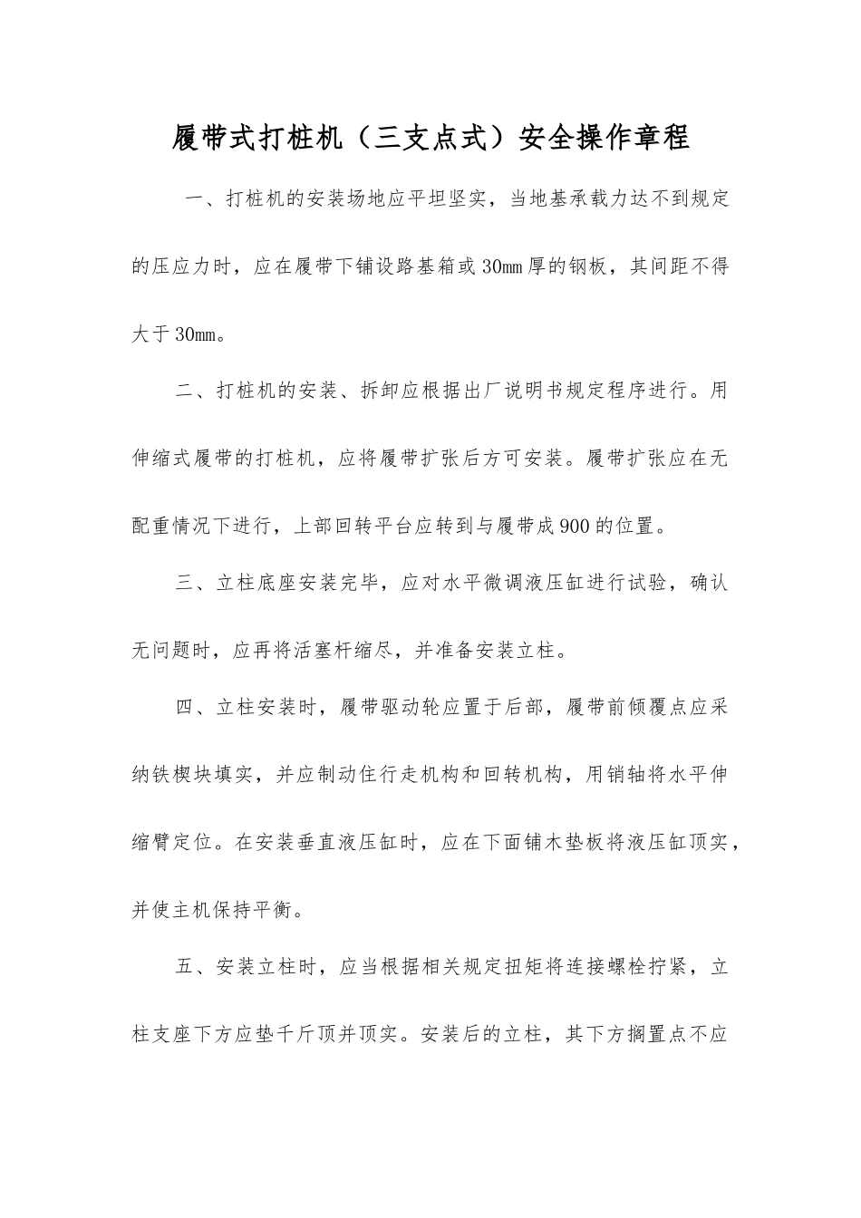 履带式打桩机安全操作规程_第1页