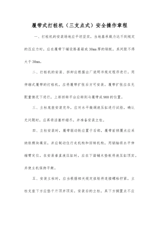 履带式打桩机安全操作规程