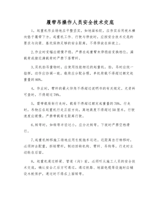 履带吊操作人员安全技术交底
