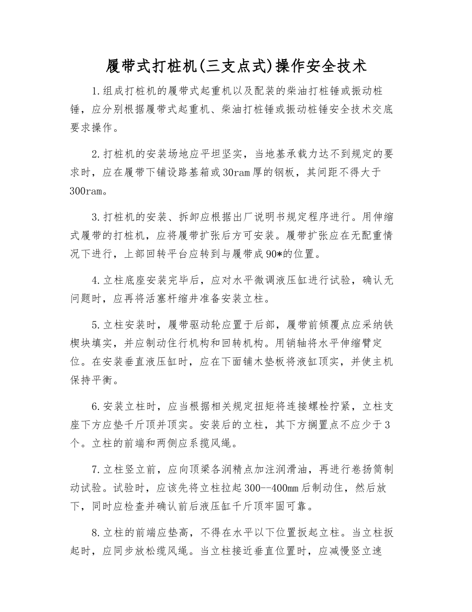 履带式打桩机操作安全技术_第1页