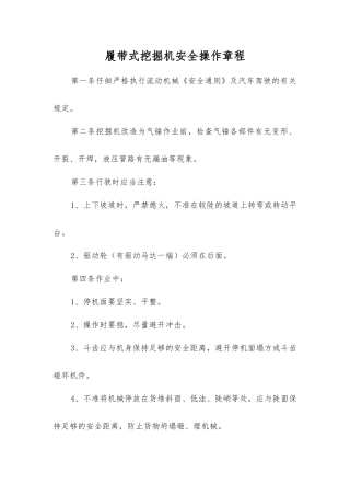 履带式挖掘机安全操作规程