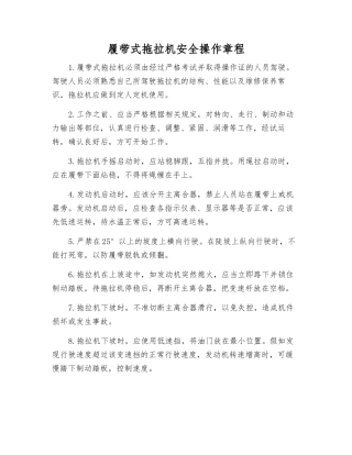 履带式拖拉机安全操作规程