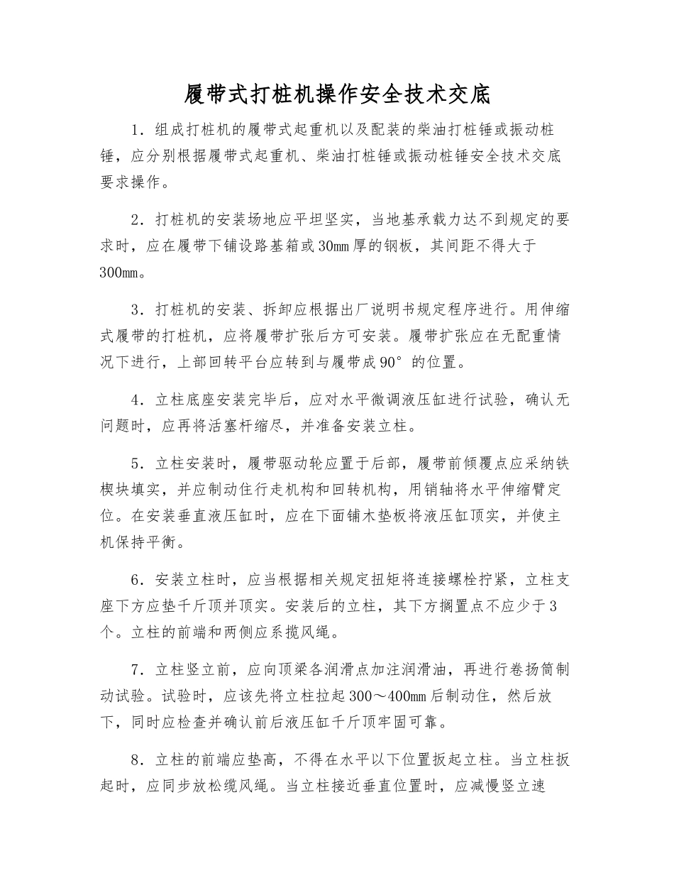 履带式打桩机操作安全技术交底_第1页