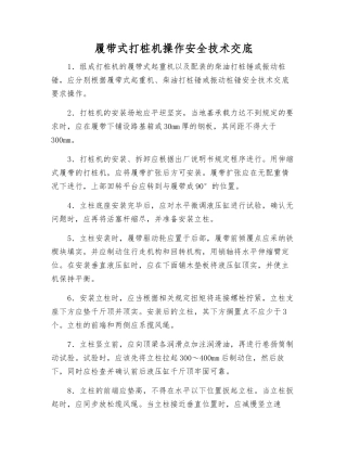 履带式打桩机操作安全技术交底