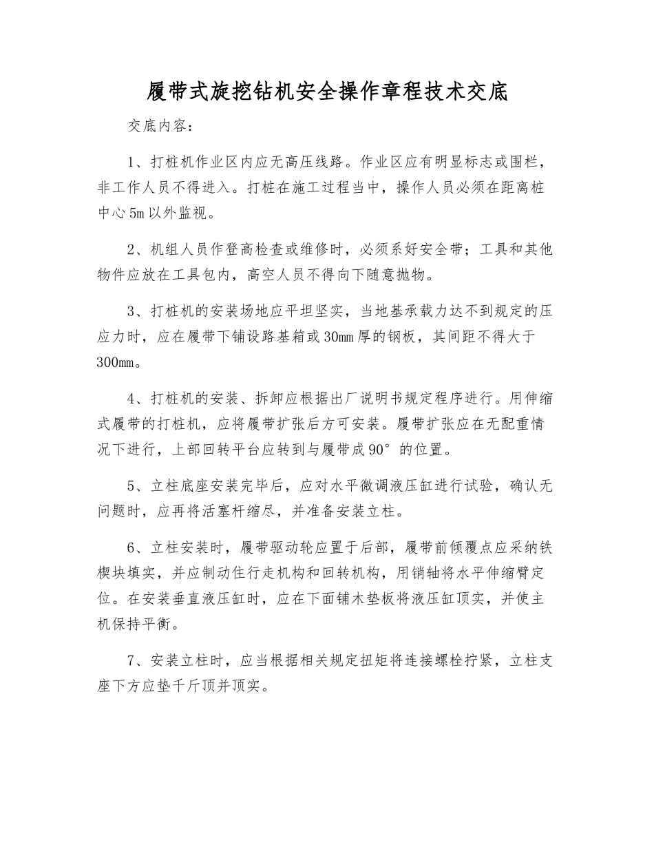 履带式旋挖钻机安全操作规程技术交底_第1页