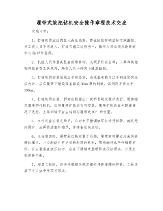 履带式旋挖钻机安全操作规程技术交底