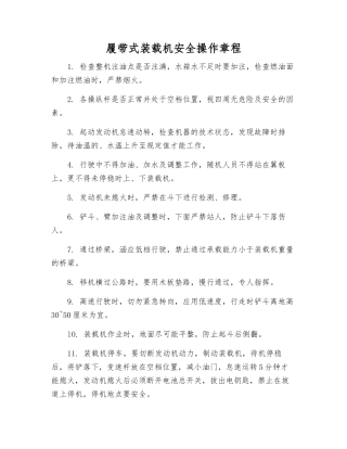 履带式装载机安全操作规程