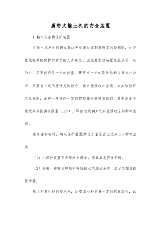 履带式推土机的安全装置