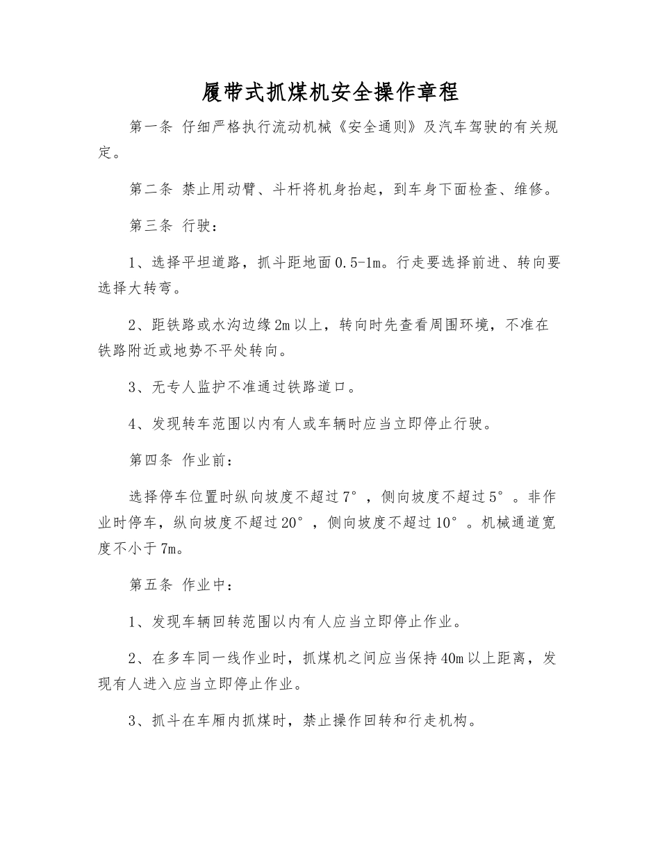 履带式抓煤机安全操作规程_第1页