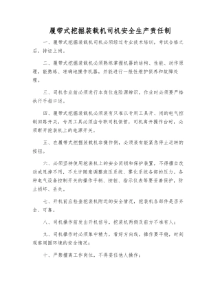 履带式挖掘装载机司机安全生产责任制