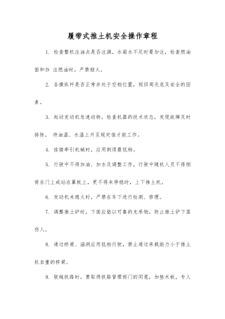 履带式推土机安全操作规程