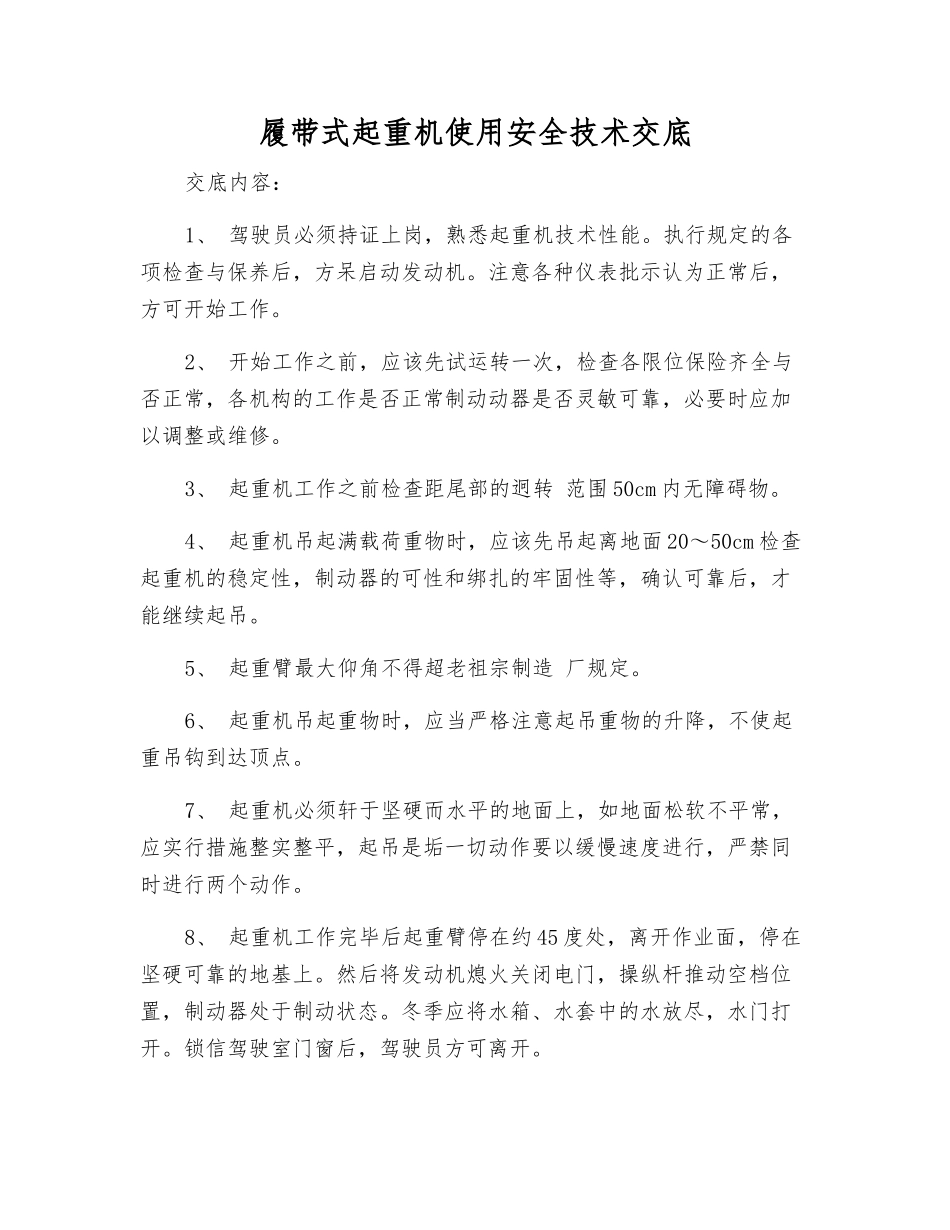 履带式起重机使用安全技术交底_第1页
