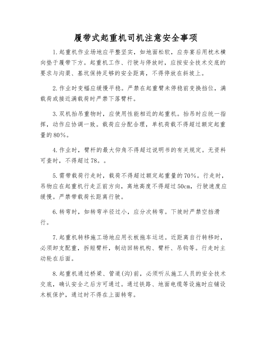 履带式起重机司机注意安全事项_第1页