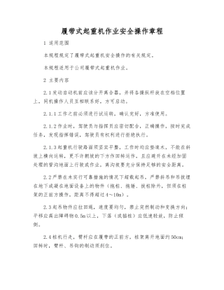 履带式起重机作业安全操作规程