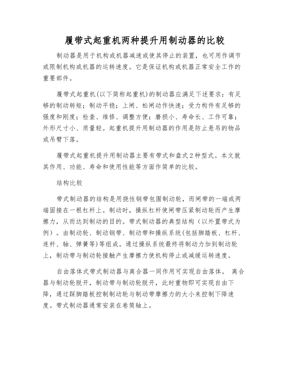 履带式起重机两种提升用制动器的比较_第1页