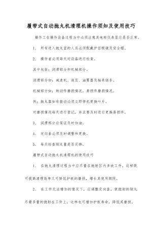 履带式自动抛丸机清理机操作须知及使用技巧