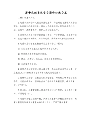 履带式起重机安全操作技术交底