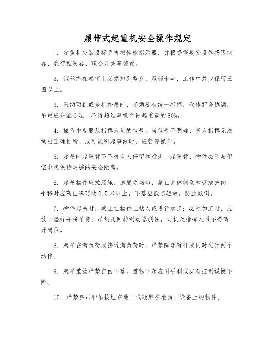 履带式起重机安全操作规定_第1页