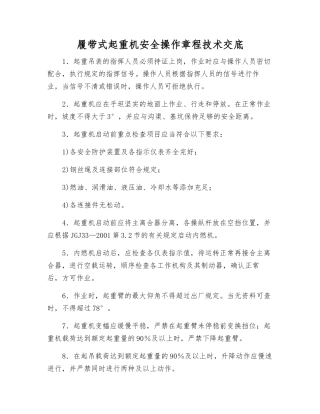 履带式起重机安全操作规程技术交底
