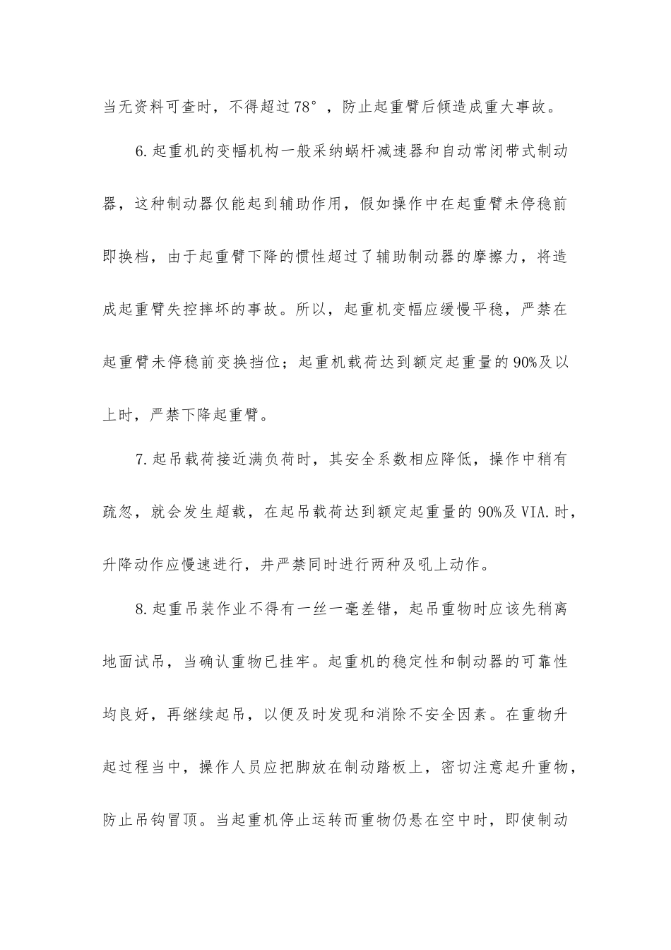 履带式起重机操作安全技术_第2页