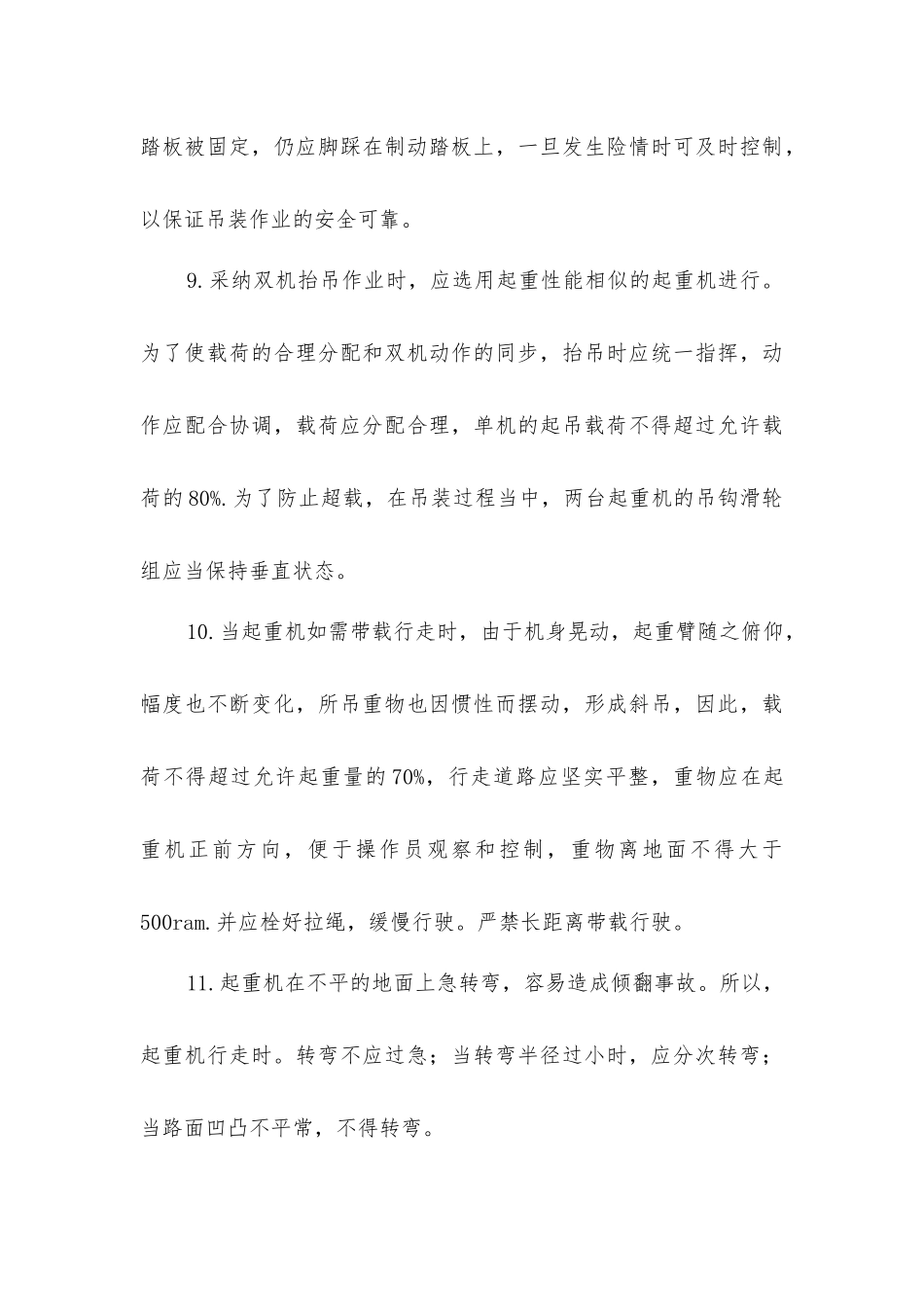 履带式起重机操作安全技术_第3页