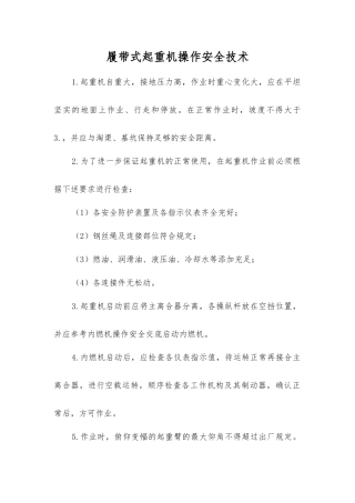 履带式起重机操作安全技术