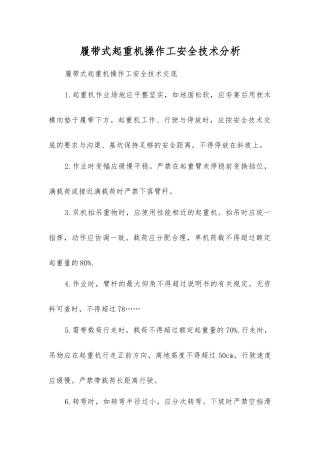 履带式起重机操作工安全技术分析