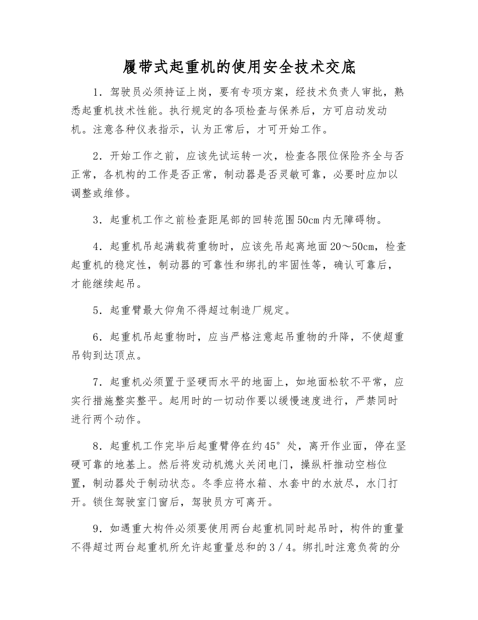 履带式起重机的使用安全技术交底_第1页