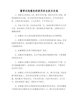 履带式起重机的使用安全技术交底