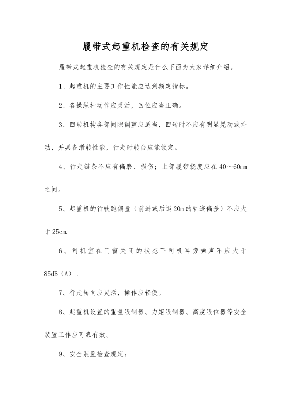 履带式起重机检查的规定_第1页