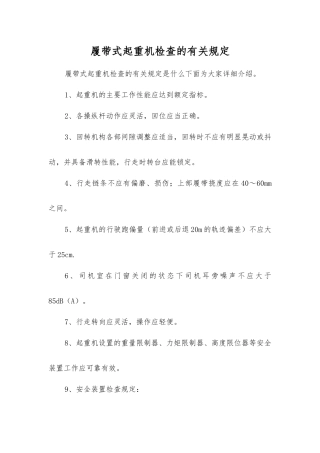 履带式起重机检查的规定