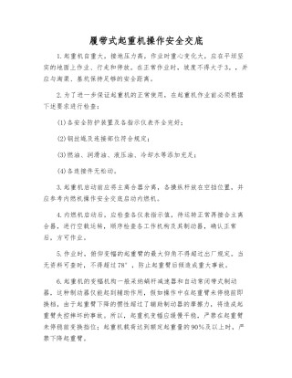 履带式起重机操作安全交底