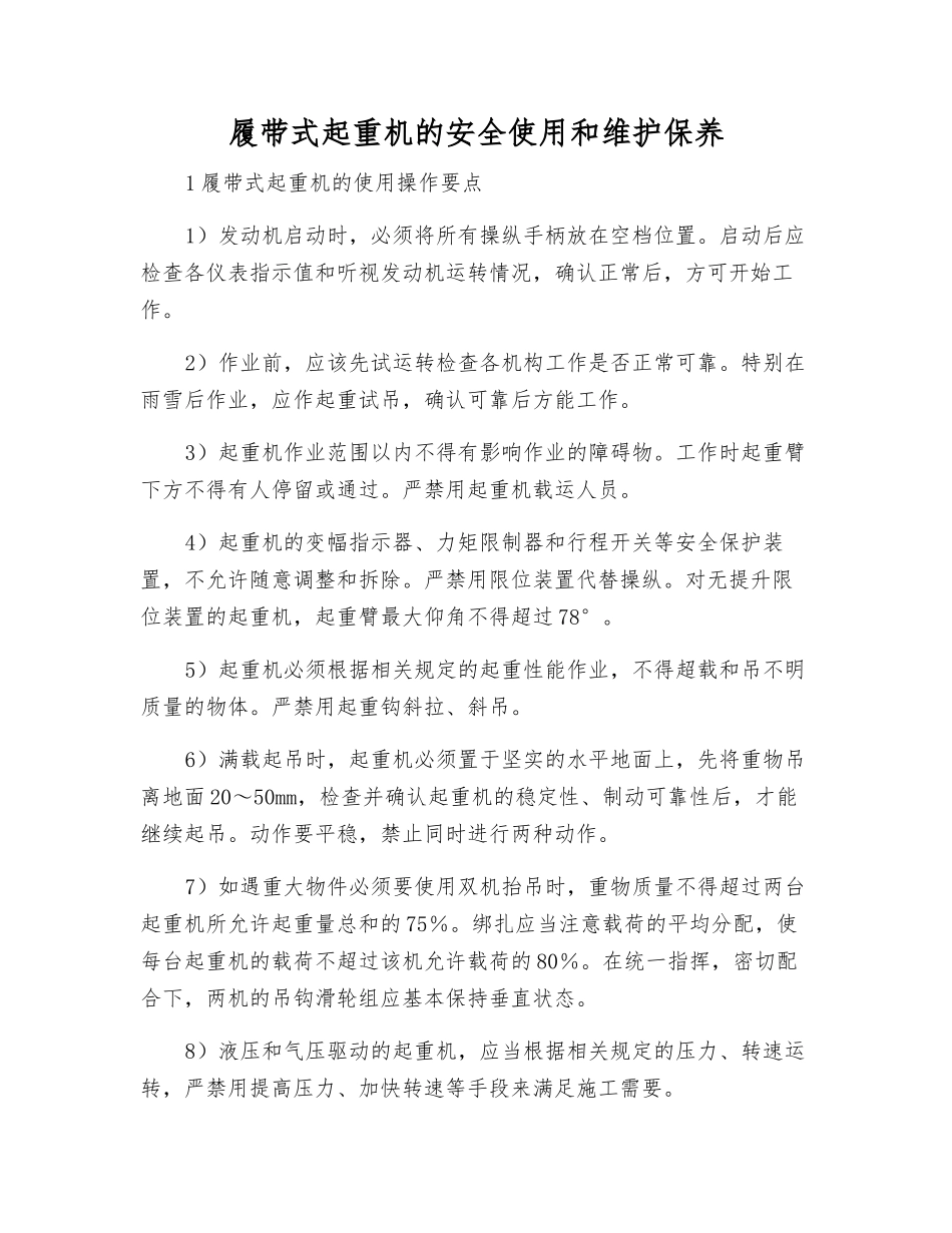 履带式起重机的安全使用和维护保养_第1页