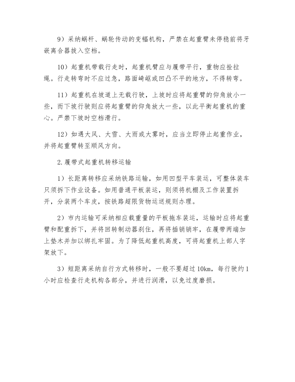 履带式起重机的安全使用和维护保养_第2页