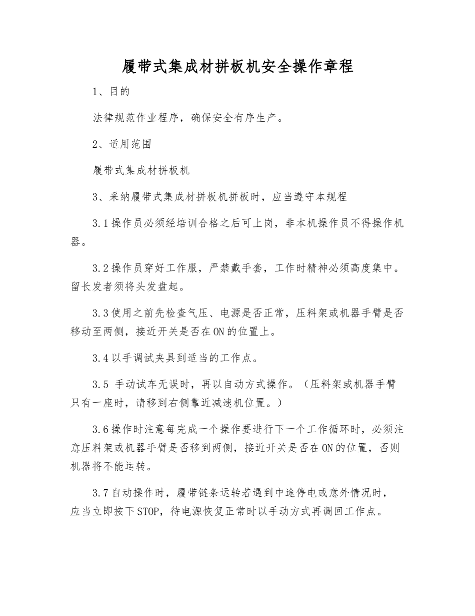 履带式集成材拼板机安全操作规程_第1页