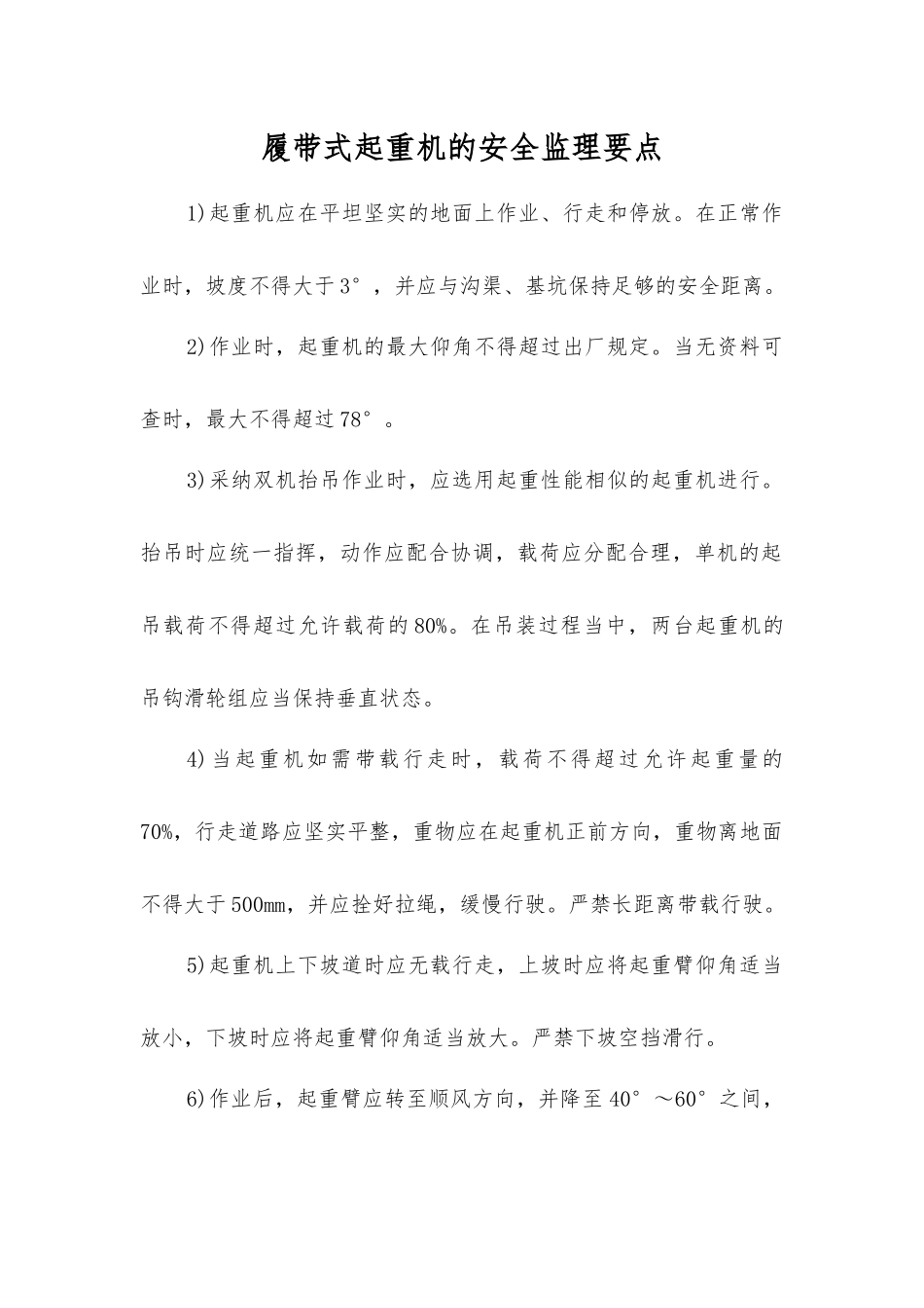 履带式起重机的安全监理要点_第1页